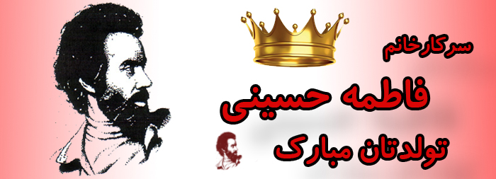 سرکار خانم فاطمه حسینی تولدت شما مبارک سرکار خانم فاطمه حسینی تولدت شما مبارک